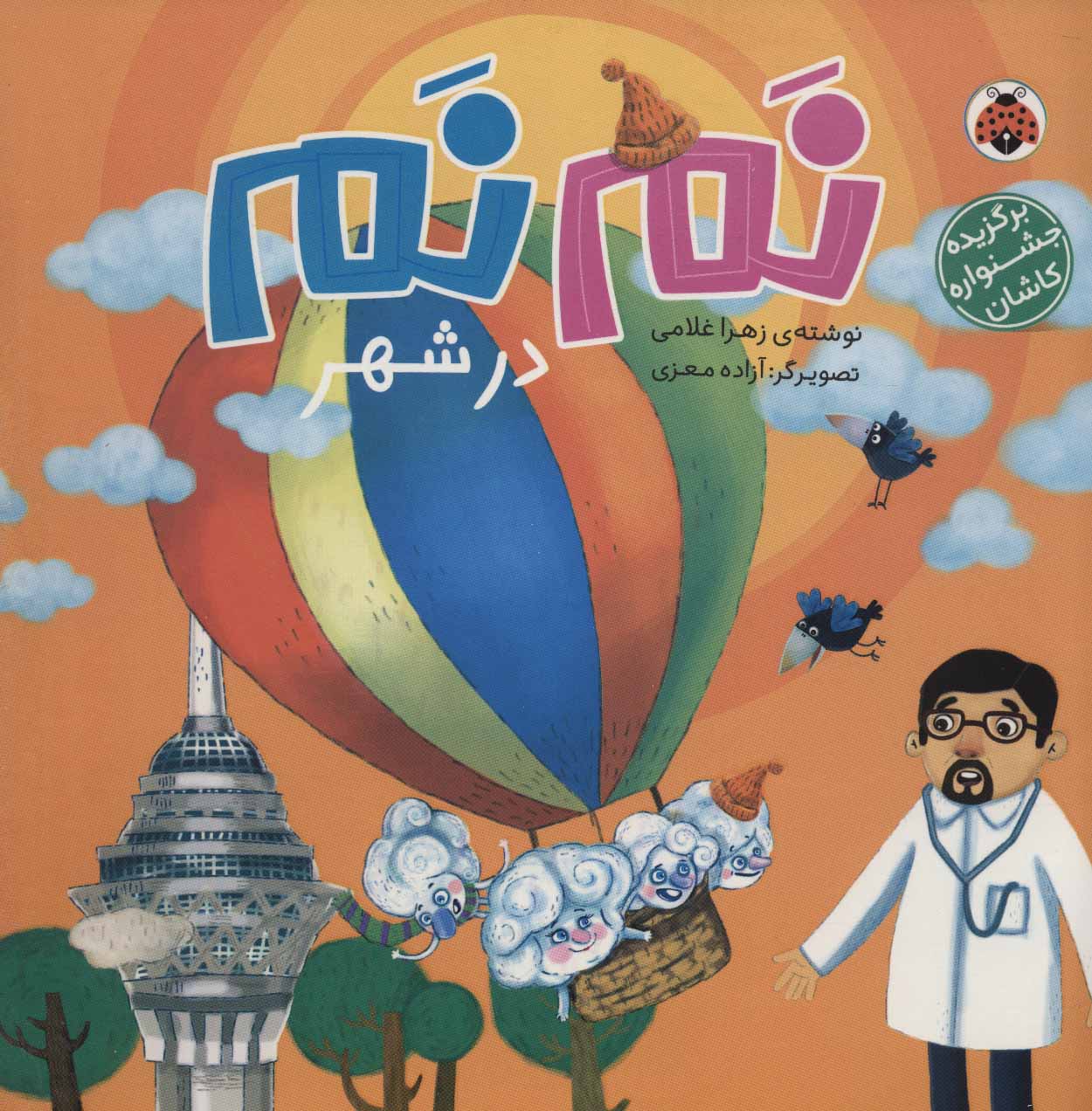 پایانه - نم نم در شهر