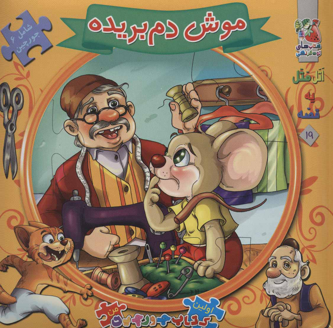 پایانه - موش دم بریده