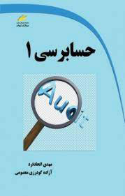 پایانه - حسابرسی ۱