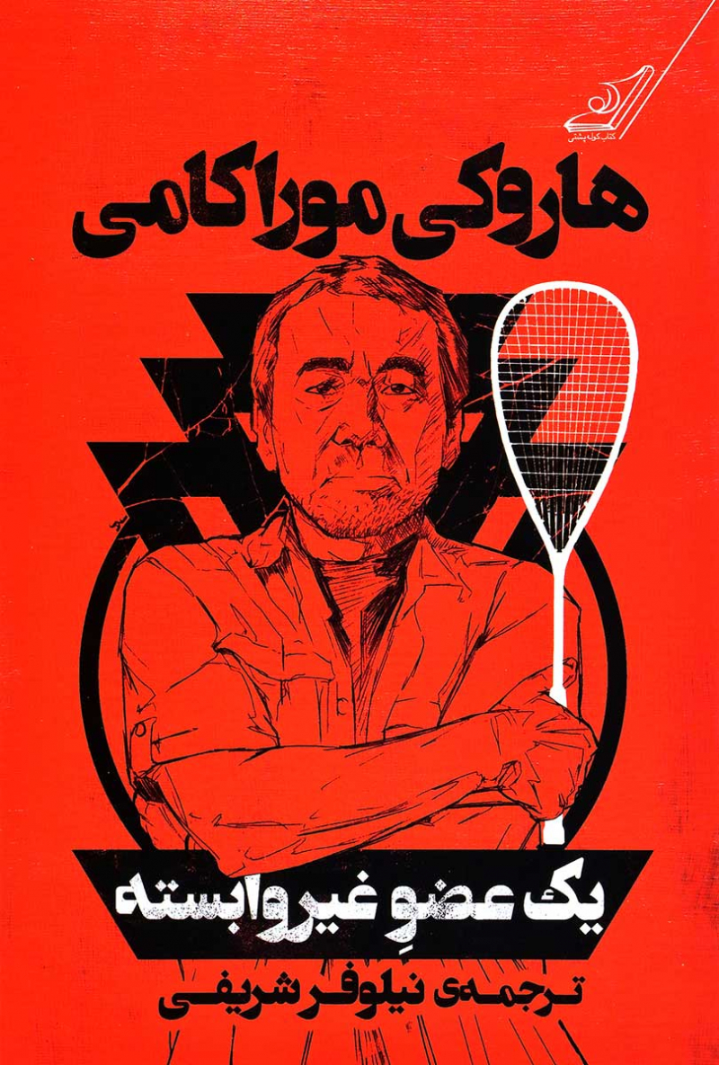 پایانه - یک عضو غیر وابسته