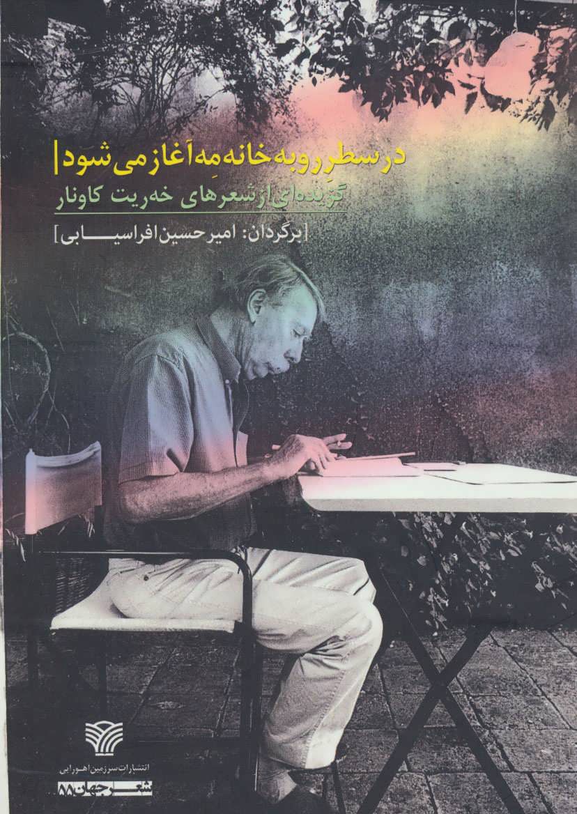 پایانه - در سطر رو به خانه مه آغاز می شود