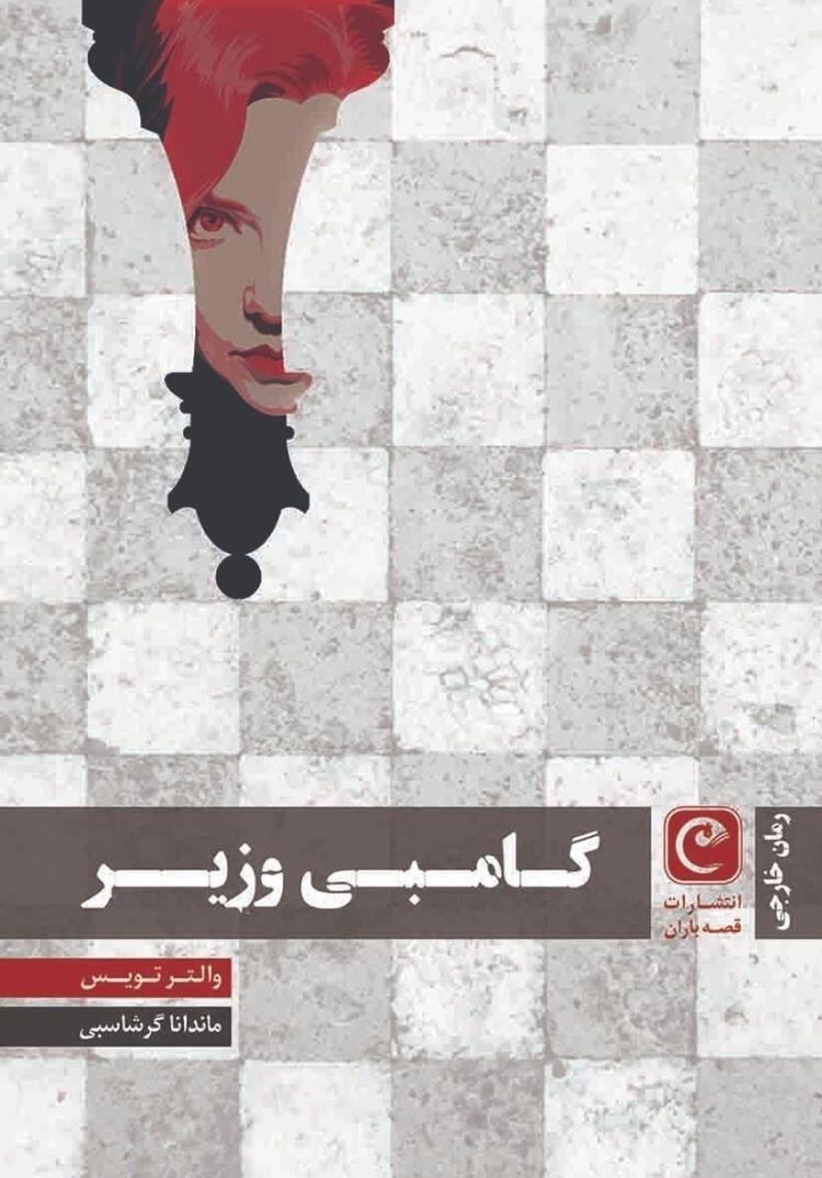 پایانه - گامبی وزیر