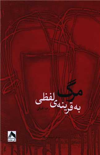 پایانه - مرگ به قرینه ی لفظی