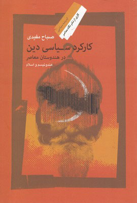 پایانه - کارکرد سیاسی دین در هندوستان معاصر