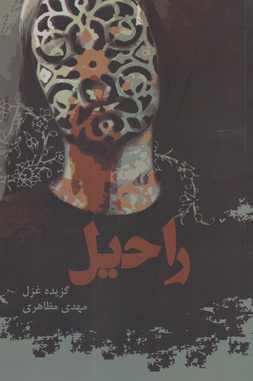 پایانه - راحیل