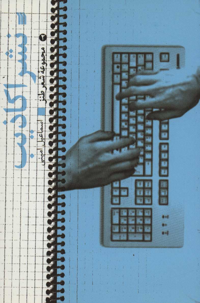 پایانه - نشر اکاذیب