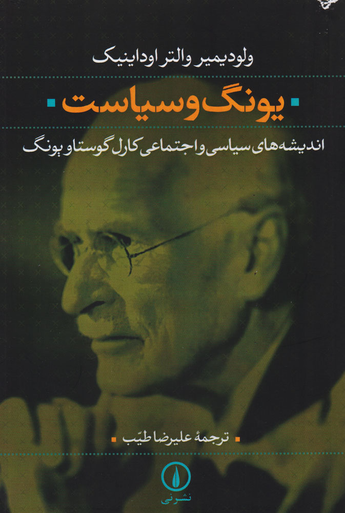 پایانه - یونگ و سیاست