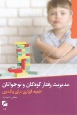 پایانه - مدیریت رفتار کودکان و نوجوانان