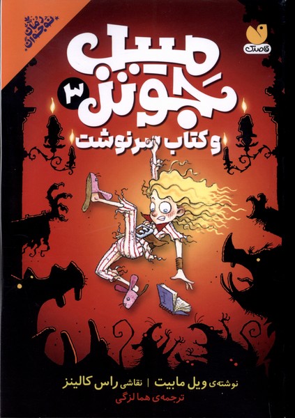 پایانه - میبل جونز 3