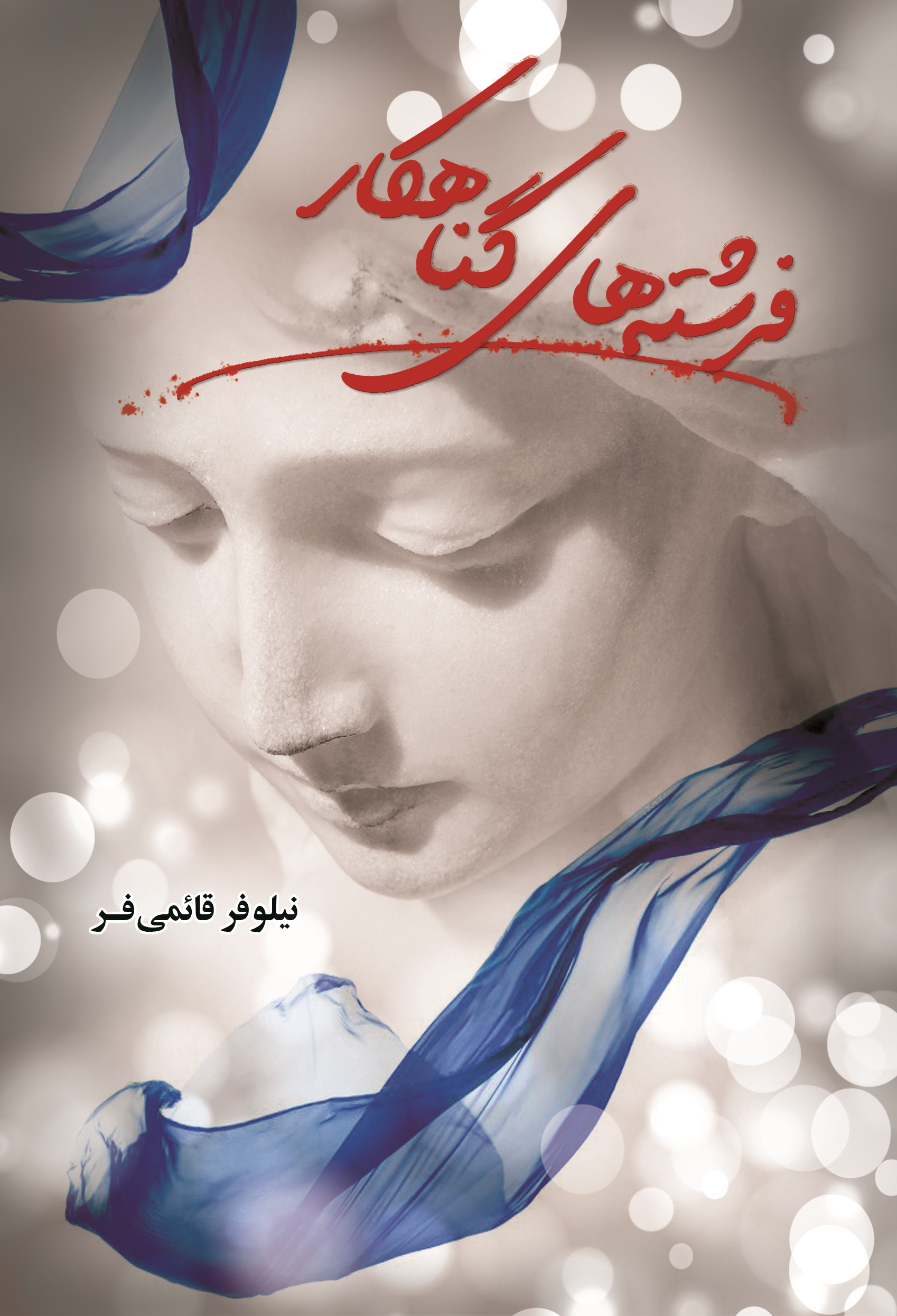 پایانه - فرشته های گناهکار