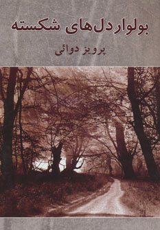 پایانه - بولوار دل های شکسته