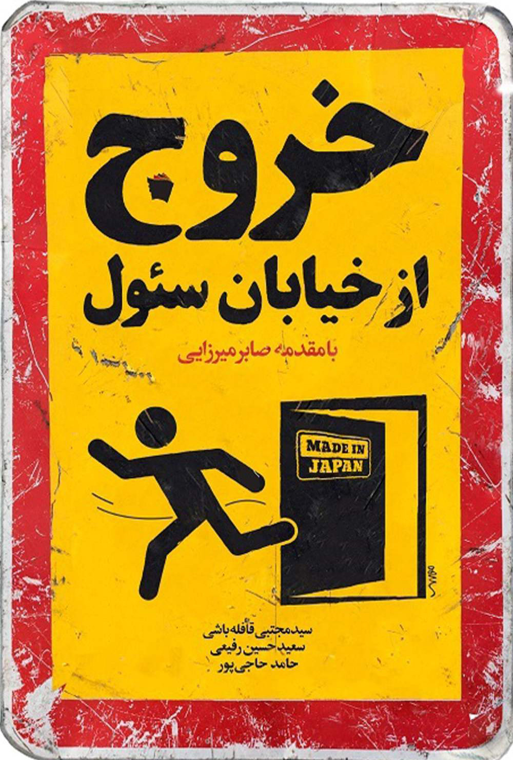 پایانه - خروج از خیابان سئول