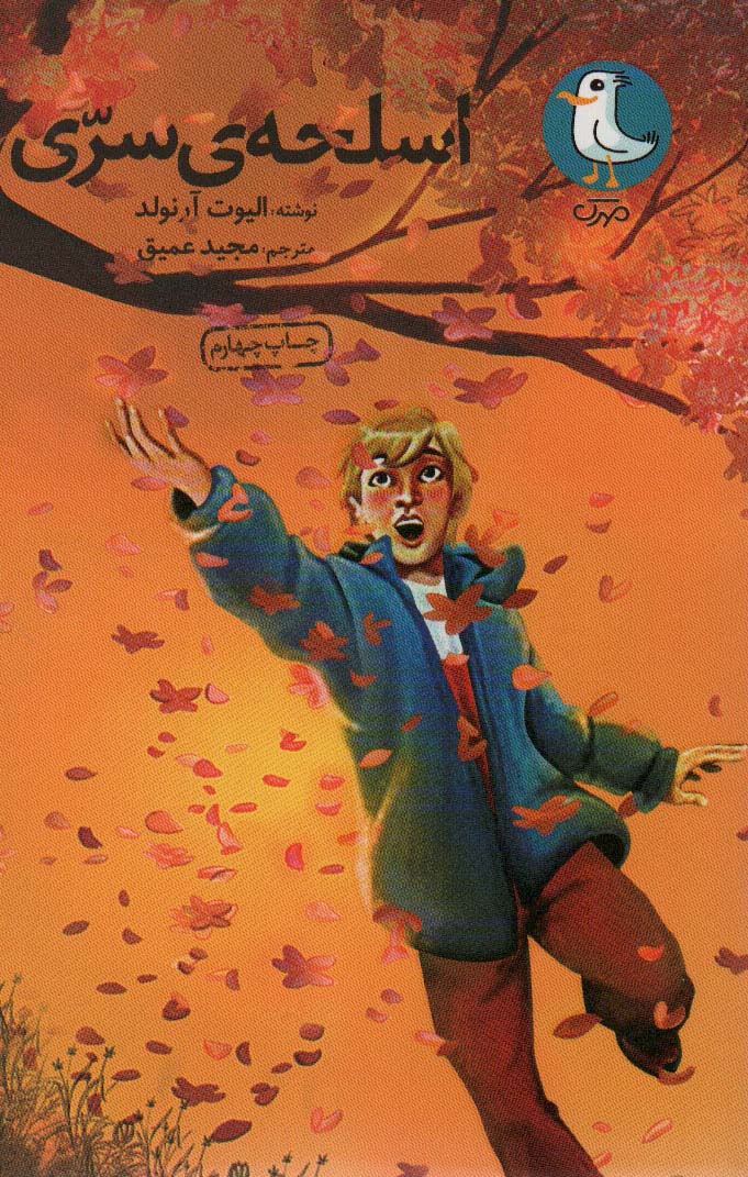 پایانه - اسلحه سری