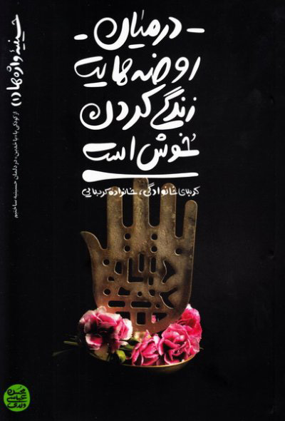 پایانه - در میان روضه هایت زندگی کردن خوش است