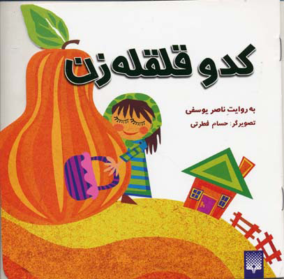 پایانه - کدو قلقله زن