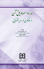 پایانه - اماره و مصادیق آن در قانون و رویه قضایی
