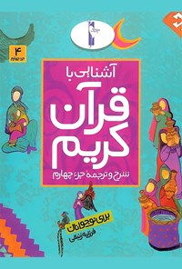 پایانه - آشنایی با قرآن کریم (جزء چهارم)