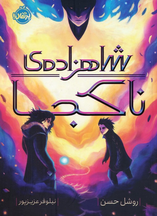 پایانه - شاهزاده ی ناکجا