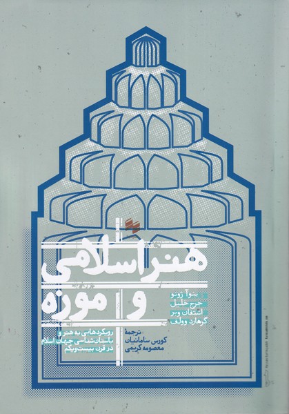 پایانه - هنر اسلامی و موزه