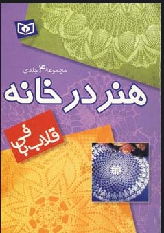 پایانه - مجموعه هنر در خانه (قلاب بافی)