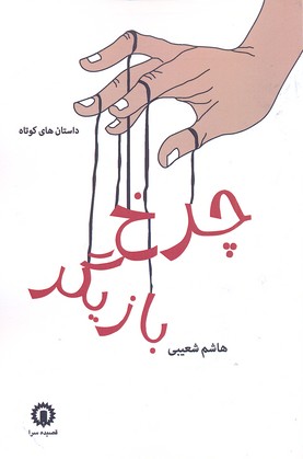 پایانه - چرخ بازیگر