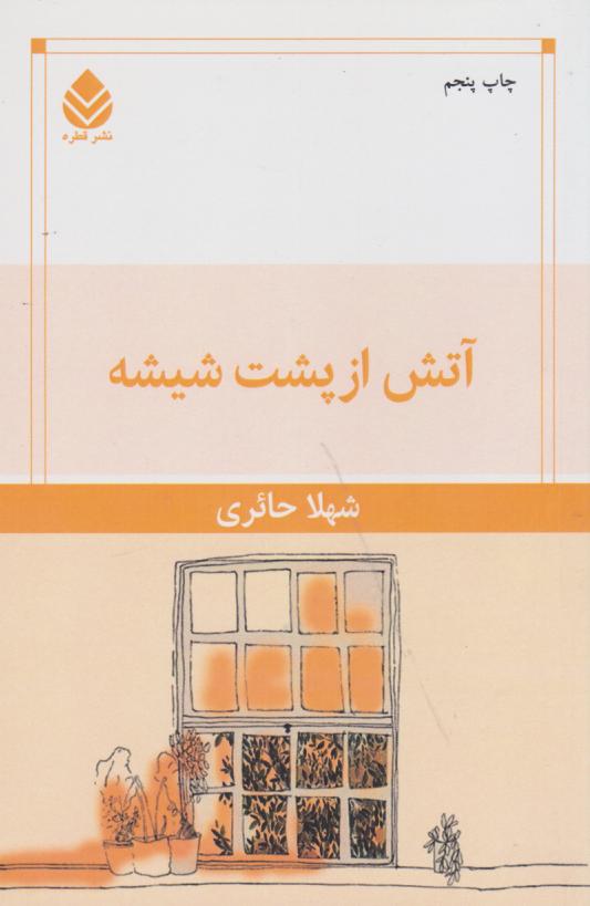 پایانه - آتش از پشت شیشه