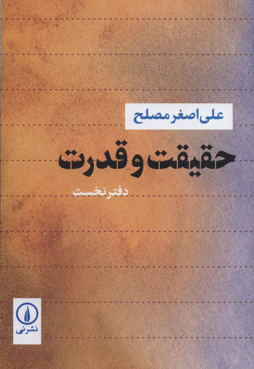 پایانه - حقیقت و قدرت 1