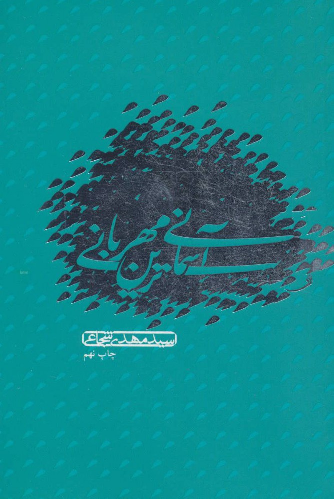 پایانه - آسمانی ترین مهربانی