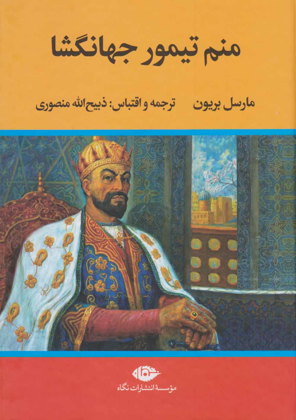 پایانه - منم تیمور جهانگشا