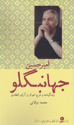 پایانه - امیر جهانبگلو