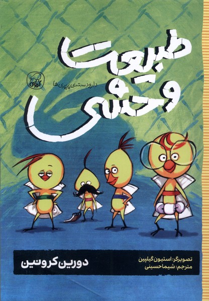 پایانه - طبیعت وحشی