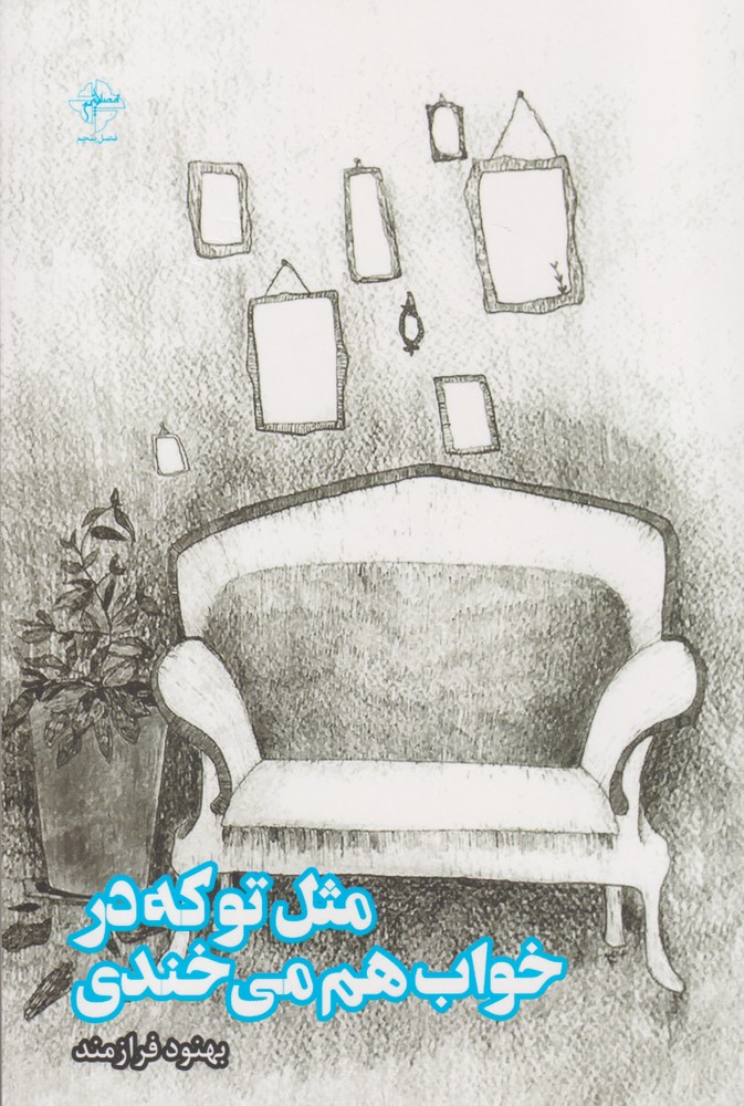 پایانه - مثل تو که در خواب هم می خندی