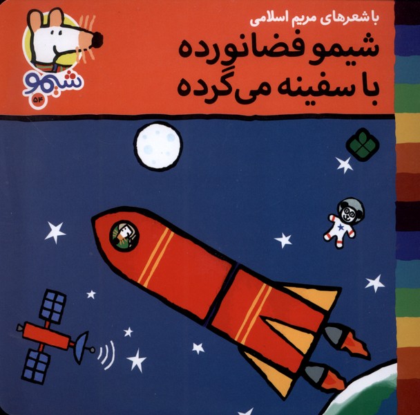 پایانه - شیمو فضا نورده با سفینه می گرده