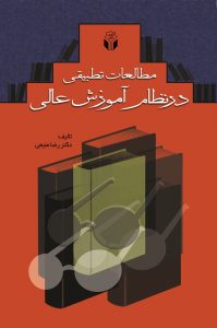 پایانه - مطالعات تطبیقی در نظام آموزش عالی