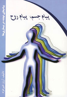 پایانه - پیام جسم پیام روح