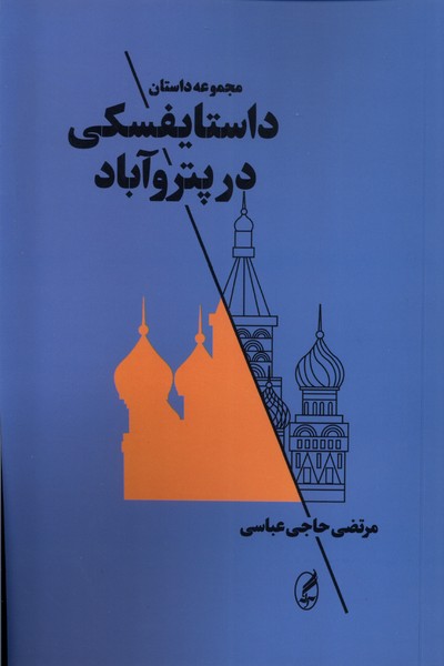 پایانه - داستایفسکی در پتروآباد