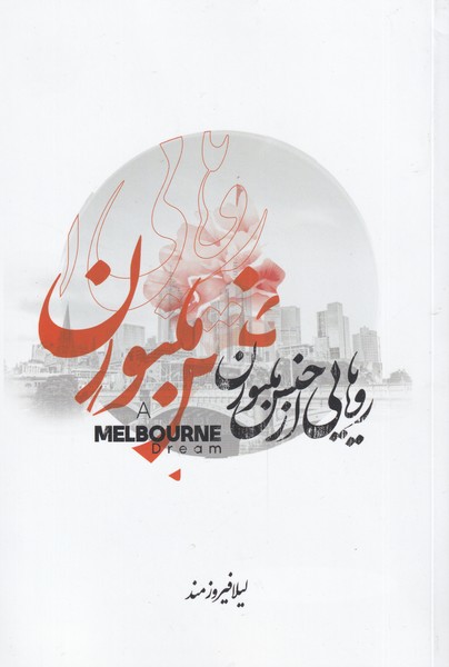 پایانه - رویایی از جنس ملبورن