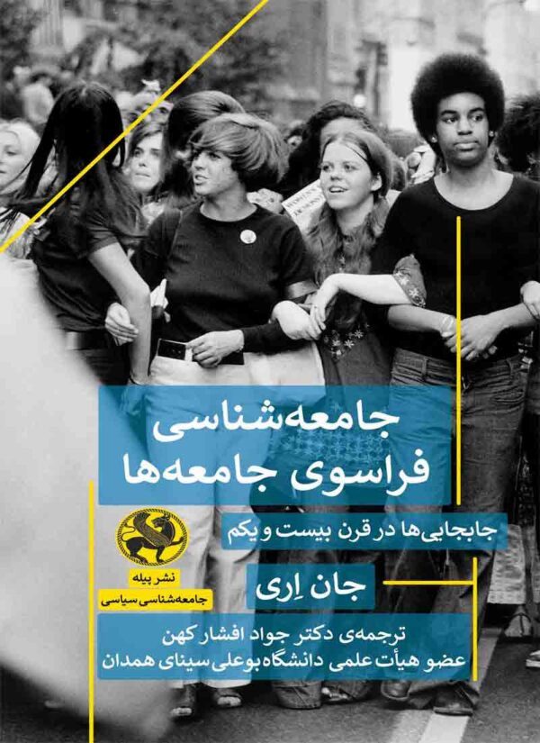 پایانه - جامعه شناسی فراسوی جامعه ها