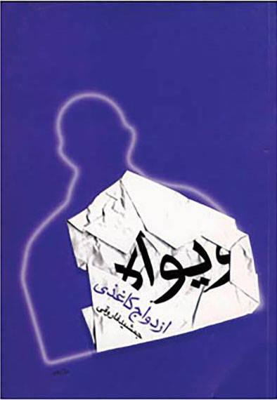 پایانه - ویواه ازدواج کاغذی