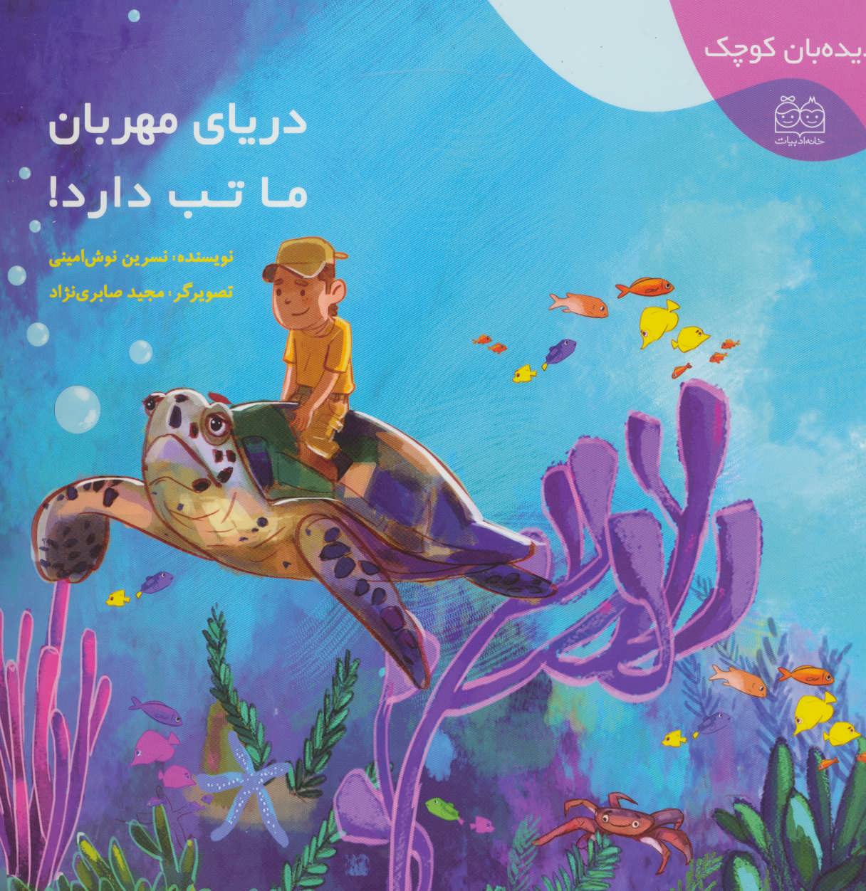 پایانه - دریای مهربان ما تب دارد!