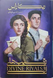 پایانه - رقیب های ازلی