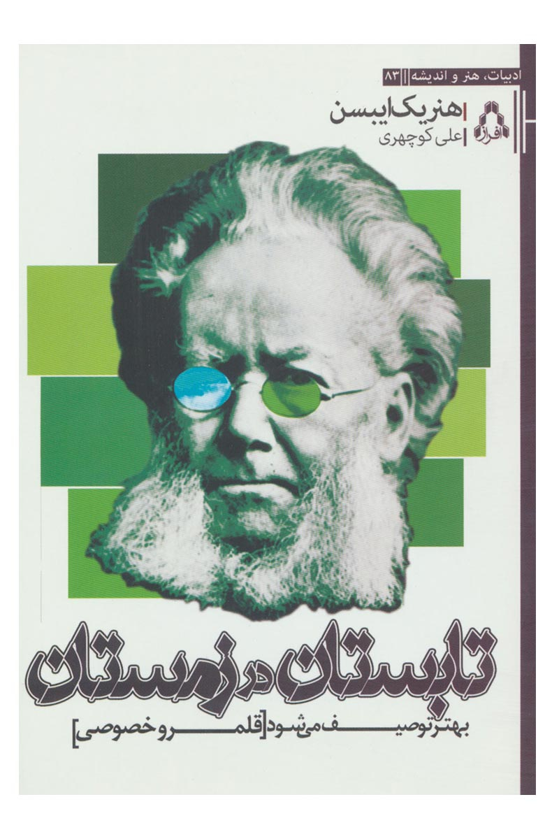 پایانه - تابستان در زمستان