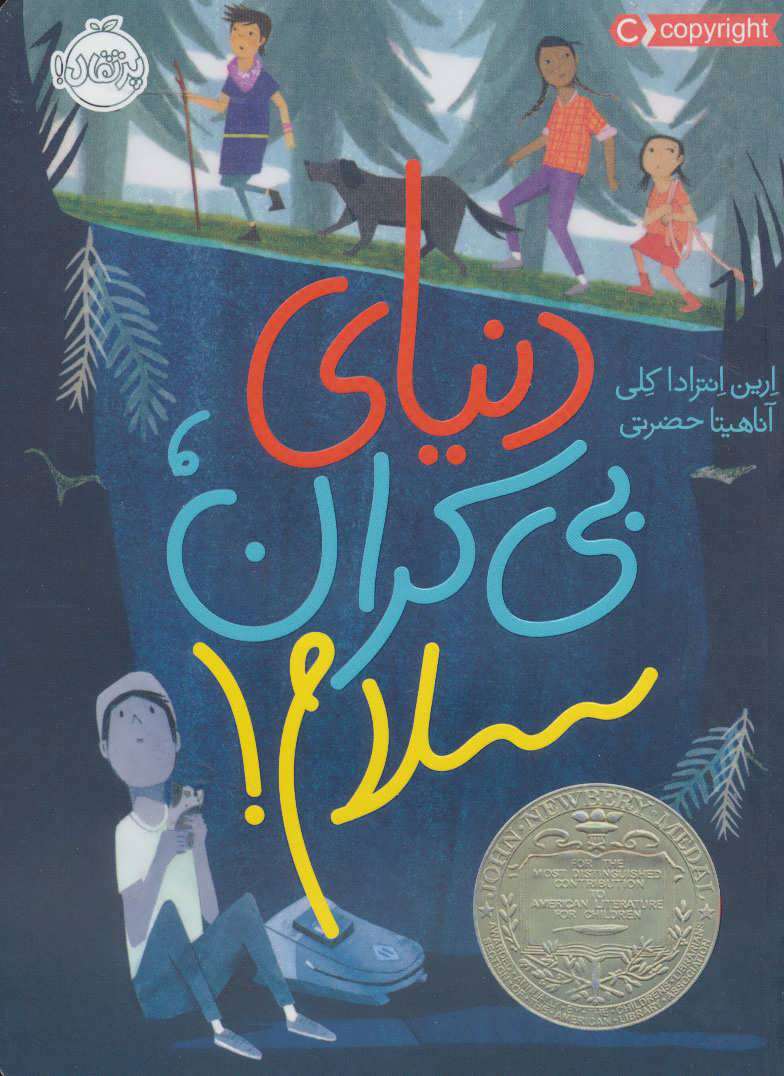 پایانه - دنیای بی کران، سلام!