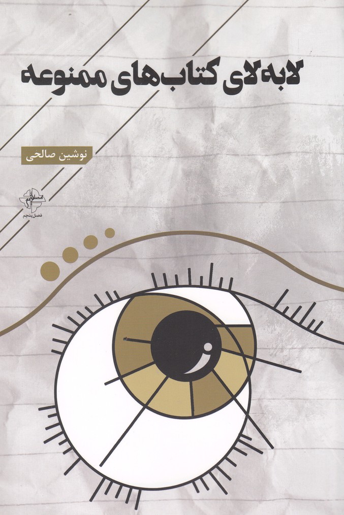 پایانه - لا به لای های ممنوعه