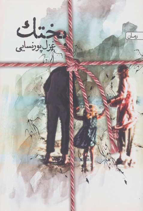 پایانه - بختک