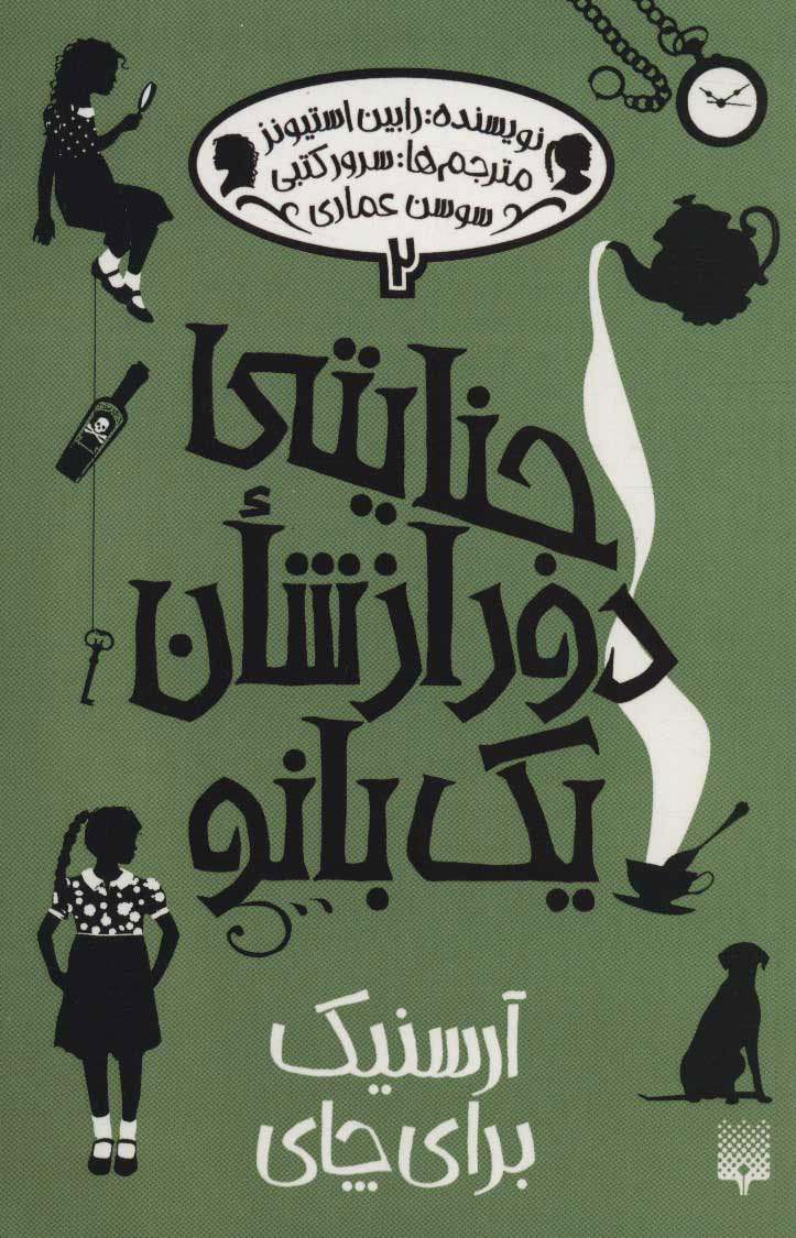 پایانه - جنایتی دور از شان یک بانو 2