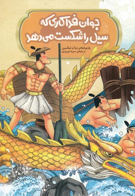 پایانه - جوان فداکاری که سیل را شکست می دهد