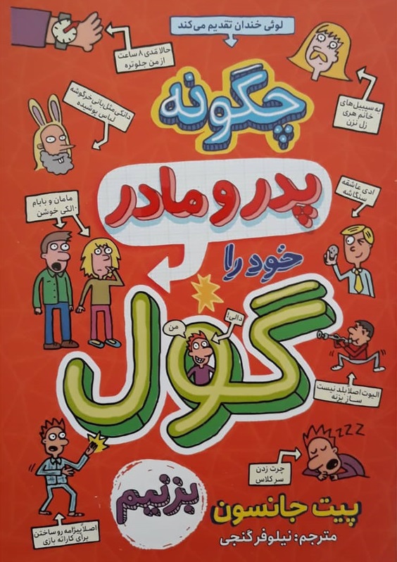 پایانه - چگونه پدر و مادر خود را گول بزنیم