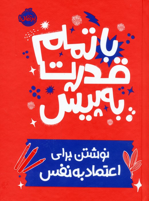 پایانه - با تمام قدرت به پیش