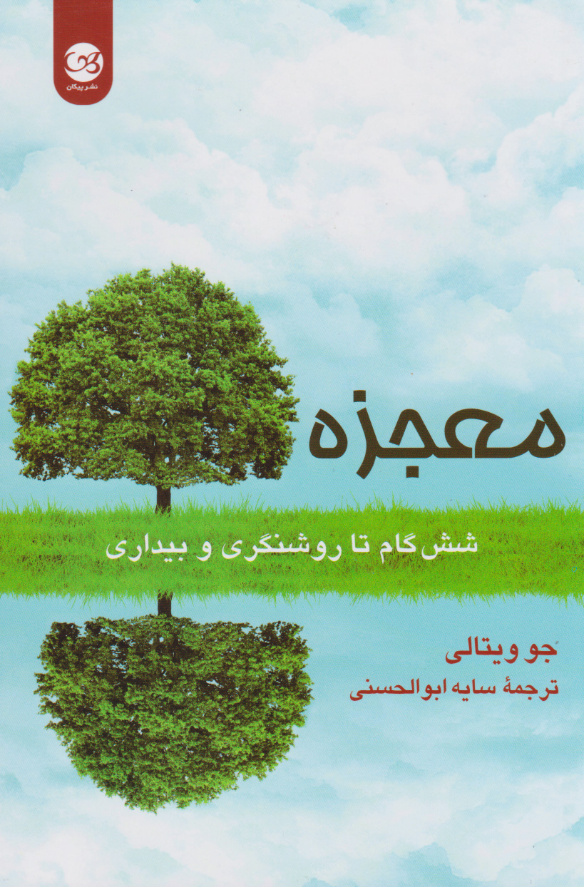 پایانه - معجزه